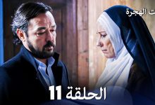 FULL HD Arabic Dubbed مسلسل وقت الهجرة الحلقة 11