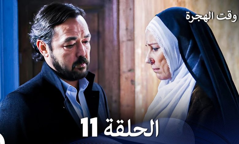 FULL HD Arabic Dubbed مسلسل وقت الهجرة الحلقة 11