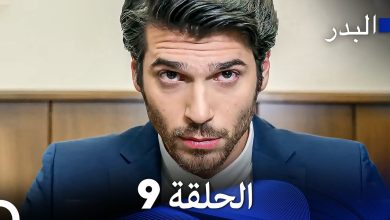 FULL HD Arabic Dubbing مسلسل البدر الحلقة 9