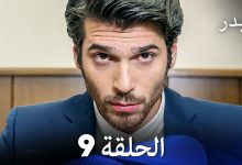 FULL HD Arabic Dubbing مسلسل البدر الحلقة 9