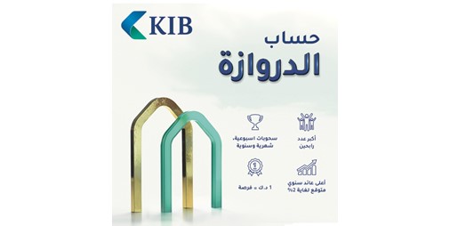 KIB يعلن رابحي الدروازة الأسبوعي