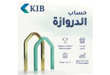 KIB يعلن رابحي الدروازة الأسبوعي