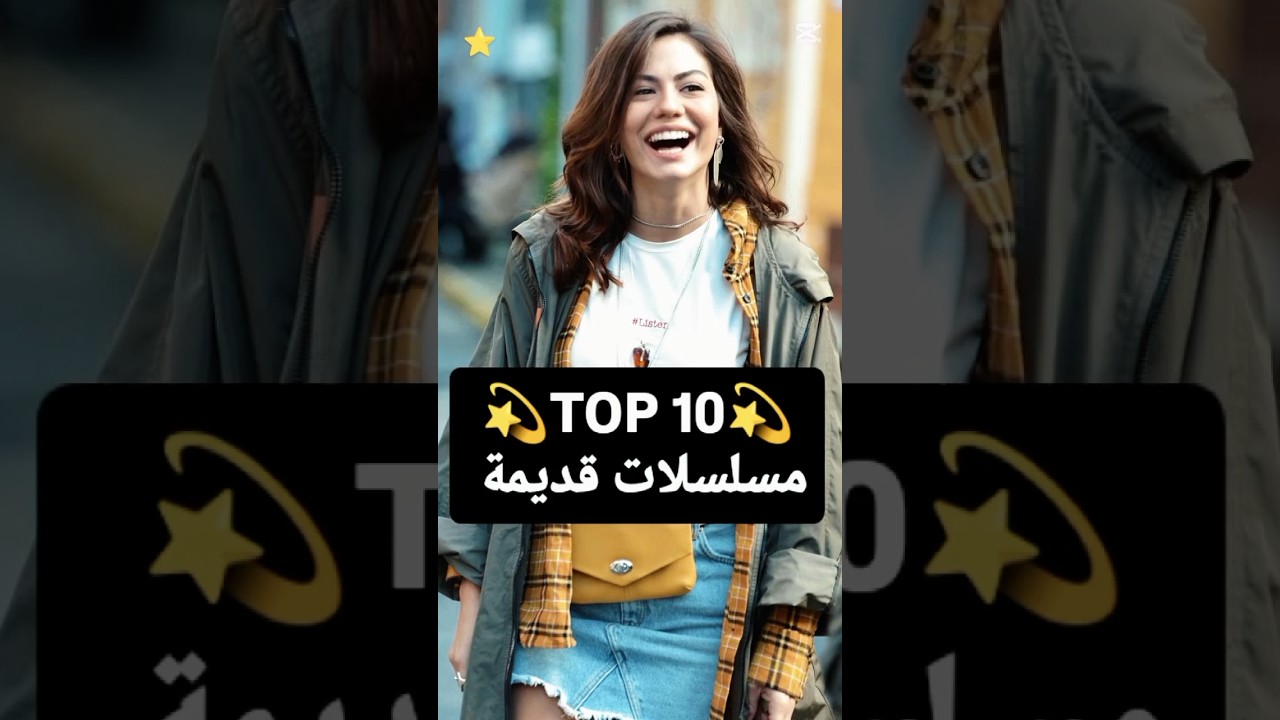 Top 10 مسلسلات تركية قديمة مسلسلات تركية