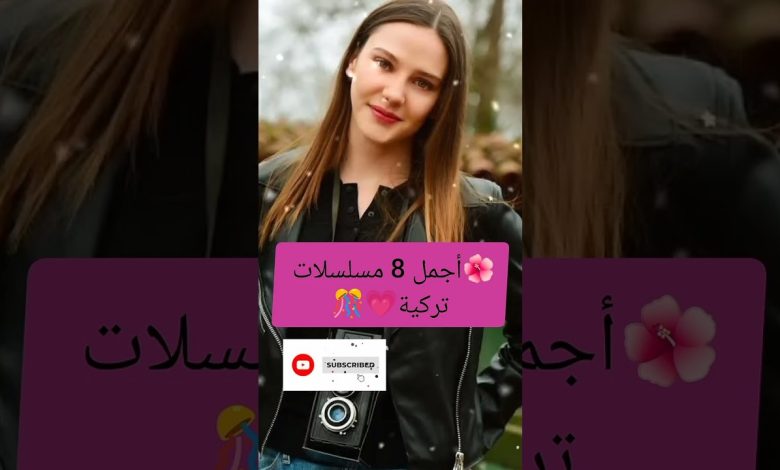 أجمل 8 مسلسلات تركيةاشتراك للقناة اكسبلور لايك