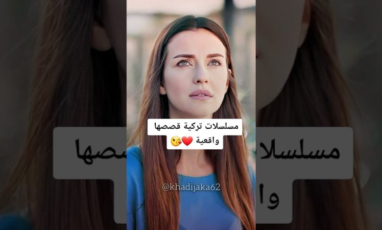 افضل 10 مسلسلات تركية قصصها حقيقية tiktok ssc shorts