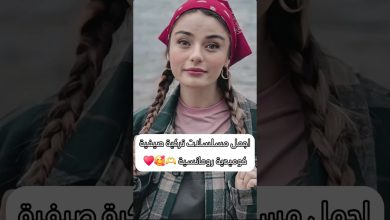 افضل مسلسلات تركية صيفية كوميدية رومانسية مسلسلات تركية