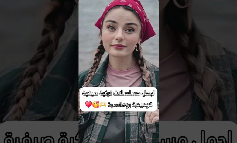 افضل مسلسلات تركية صيفية كوميدية رومانسية مسلسلات تركية