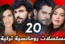 افضل و اقوى 20 مسلسل تركي رومانسي مسلسلات تركية لا