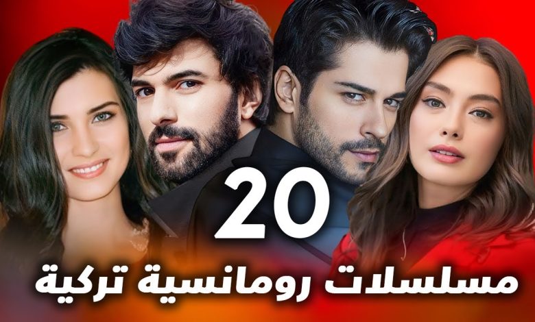 افضل و اقوى 20 مسلسل تركي رومانسي مسلسلات تركية لا