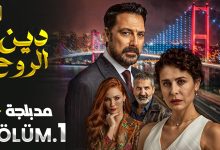 الحلقة 1 المسلسل التركي دين الروح مدبلجة Arabic