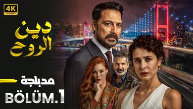 الحلقة 1 المسلسل التركي دين الروح مدبلجة Arabic