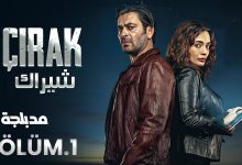 الحلقة 1 مسلسل التركي شيراك Cirak مدبلج