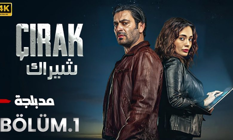 الحلقة 1 مسلسل التركي شيراك Cirak مدبلج