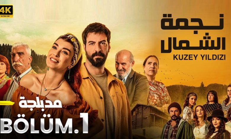 الحلقة 1 مسلسل التركي نجمة الشمال مدبلج