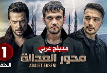 الحلقة الأولى 1 المسلسل التركي محور العدالة مبدلجة