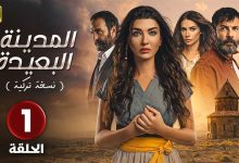 المسلسل التركي المدينة البعيدة الحلقة 1 مدبلجة