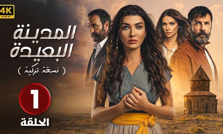 المسلسل التركي المدينة البعيدة الحلقة 1 مدبلجة