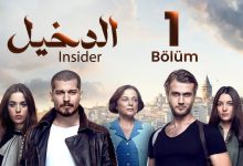 المسلسل التركي مدبلج الدخيل Insider الحلقة 1 Arabic