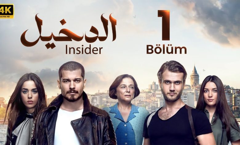 المسلسل التركي مدبلج الدخيل Insider الحلقة 1 Arabic