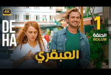 المسلسل التركي مدبلج العبقري الحلقة 1 Arabic Dubbed