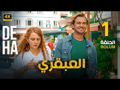 المسلسل التركي مدبلج العبقري الحلقة 1 Arabic Dubbed