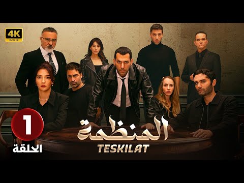 المسلسل التركي مدبلج المنظمة الحلقة 1 Arabic Dubbed