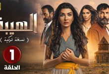 المسلسل التركي مدبلج الهيبة النسخة التركية