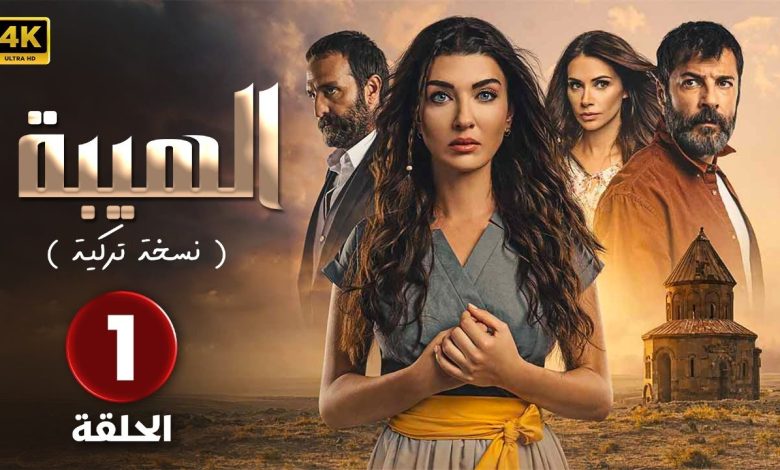 المسلسل التركي مدبلج الهيبة النسخة التركية