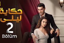 المسلسل التركي مدبلج حكاية ليلى الحلقة 2 Arabic