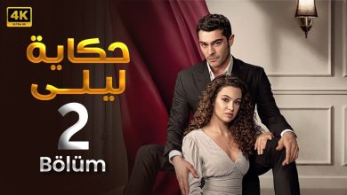 المسلسل التركي مدبلج حكاية ليلى الحلقة 2 Arabic