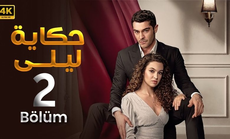 المسلسل التركي مدبلج حكاية ليلى الحلقة 2 Arabic