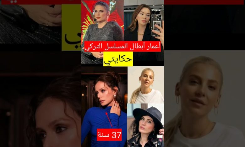 حصريا أعمار أبطال المسلسل التركي حكايتي