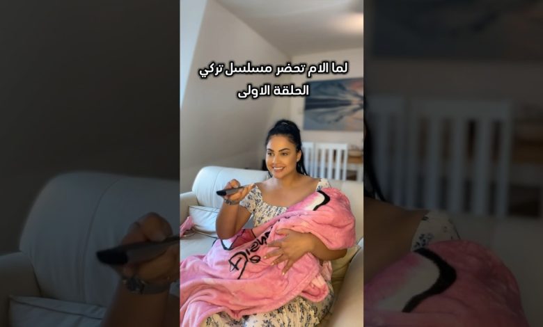 لما الأم العربية تحضر مسلسل تركي