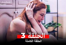 مسلسل ابتسم لقدرك الحلقة 3 مدبلجة Arabic Dubbed