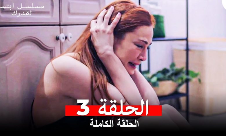 مسلسل ابتسم لقدرك الحلقة 3 مدبلجة Arabic Dubbed