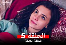 مسلسل ابتسم لقدرك الحلقة 5 مدبلجة Arabic Dubbed