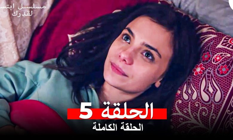 مسلسل ابتسم لقدرك الحلقة 5 مدبلجة Arabic Dubbed