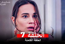 مسلسل ابتسم لقدرك الحلقة 7 مدبلجة Arabic Dubbed