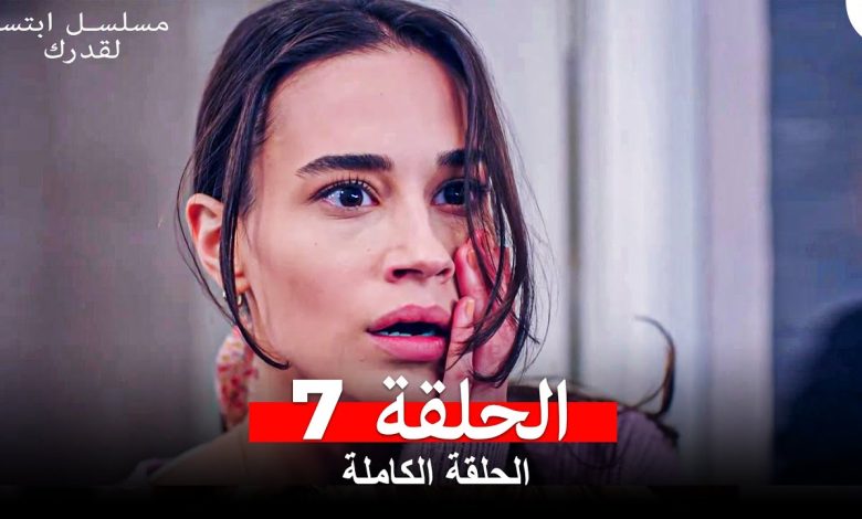 مسلسل ابتسم لقدرك الحلقة 7 مدبلجة Arabic Dubbed