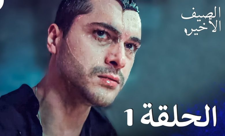 مسلسل الصيف الأخير الحلقة 1 مدبلج بالعربية Son Yaz