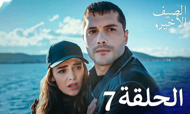 مسلسل الصيف الأخير الحلقة 7 مدبلج بالعربية Son Yaz