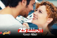 مسلسل العشق عناداً 25 Arabic Dubbed