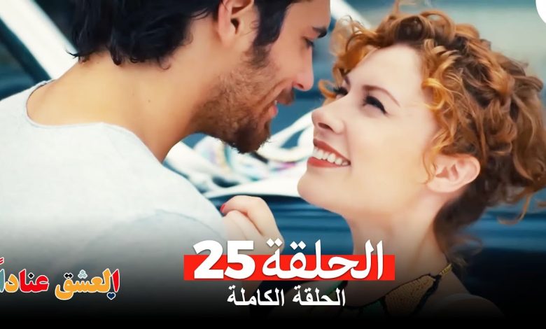 مسلسل العشق عناداً 25 Arabic Dubbed