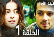 مسلسل خطيئة الأم الحلقة 1 Bir Annenin Gunahi