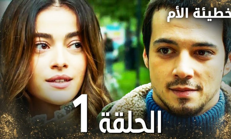 مسلسل خطيئة الأم الحلقة 1 Bir Annenin Gunahi