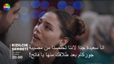 مسلسل شراب التوت البرى الحلقة 82 الموسم الثالث إعلان 1