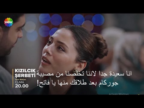 مسلسل شراب التوت البرى الحلقة 82 الموسم الثالث إعلان 1