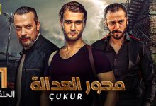 مسلسل مـحـور العدالة الحلقة الاولى 1