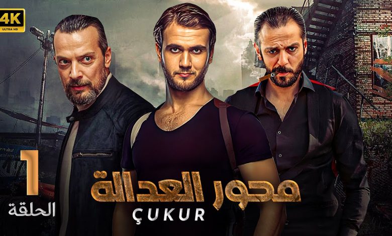 مسلسل مـحـور العدالة الحلقة الاولى 1