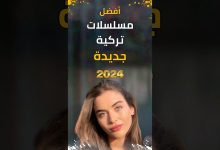 مسلسلات تركية جديدة 2024 سوف تعرض قريبا مسلسلات تركية مسلسل تركي مسلسلات تركي